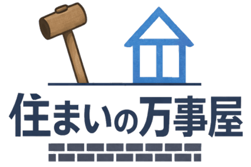 住まいの万事屋